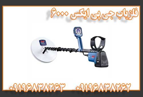 فلزیاب بوقی جی پی ایکس 6000