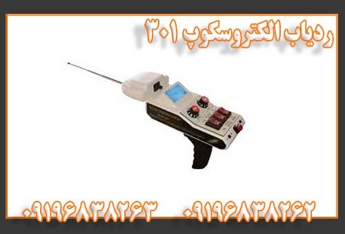 ردیاب الکتروسکوپ 301