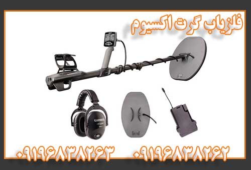 فلزیاب گرت اکسیوم