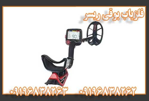 فلزیاب بوقی ریسر