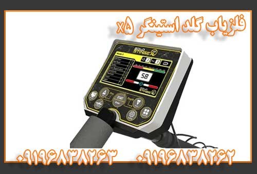 فلزیاب گلد استینگر X5