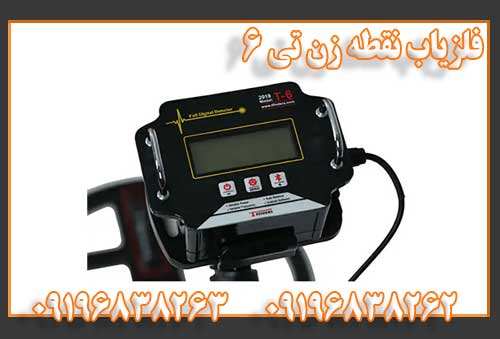 فلزیاب نقطه زن تی ۶