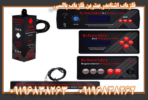 فلزیاب اشنایدر بهترین فلزیاب پالسی09196838263