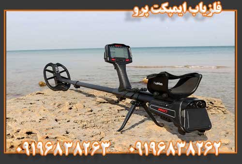 فلزیاب ایمپکت 09196838263