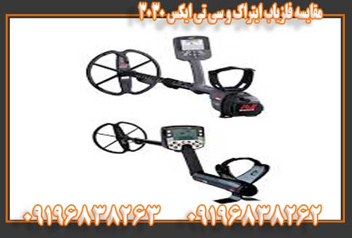 مقایسه فلزیاب ایتراک و سی تی ایکس 303009196838262