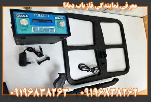 معرفی نمایندگی فلزیاب دیانا09196838263