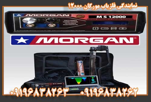 نمایندگی فلزیاب مورگان 1200009196838263