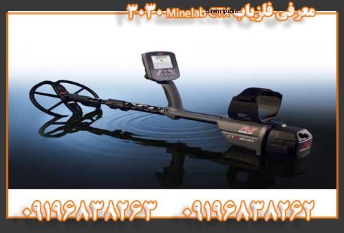 معرفی فلزیاب Minelab CTX 303009196838263