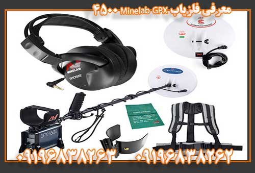 معرفی فلزیاب Minelab GPX 450009196838263