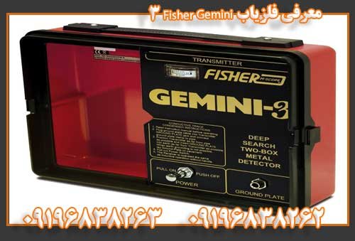 معرفی فلزیاب Fisher Gemini 309196838262