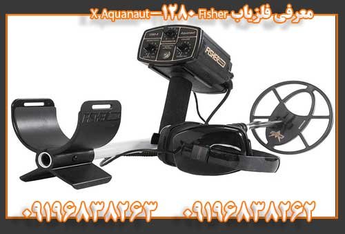 معرفی فلزیاب Fisher 1280-X Aquanaut 09196838263