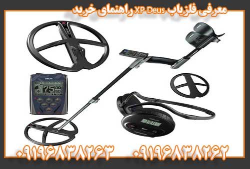 معرفی فلزیاب XP Deus راهنمای خرید09196838263