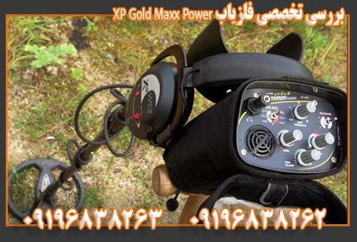بررسی تخصصی فلزیاب XP Gold Maxx Power09196838263