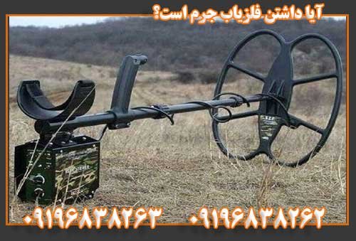 آیا داشتن فلزیاب جرم است؟09196838263
