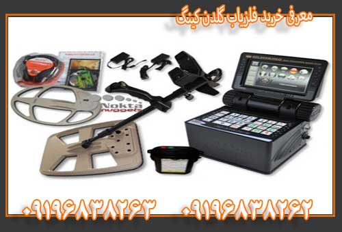 معرفی خرید فلزیاب گلدن کینگ 09196838263