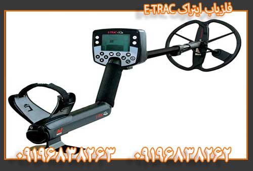 فلزیاب ایتراک E-TRAC09196838262