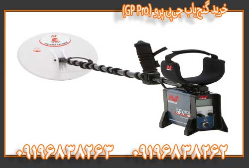 خرید گنجیاب جیپی پرو (GP Pro)09196838263