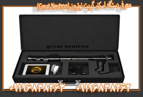 معرفی دستگاه اسکنر گریت نوترون (Great Neutron)09196838263