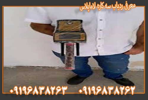 معرفی ردیاب سه کاره لاماپلاس