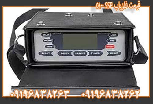 قیمت فلزیاب SSP 5100 09196838263