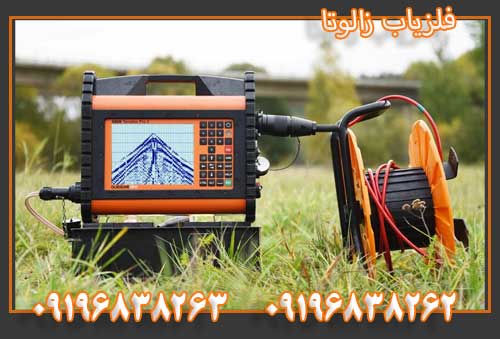 فلزیاب زالوتا 09196838263
