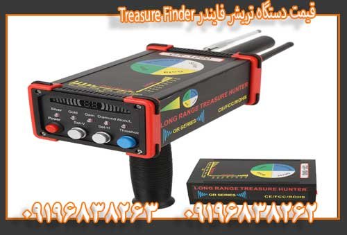  قیمت دستگاه تریشر فایندر Treasure Finder09196838263 