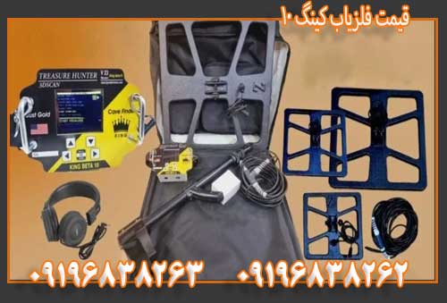 قیمت فلزیاب کینگ ۱۰ 09196838263