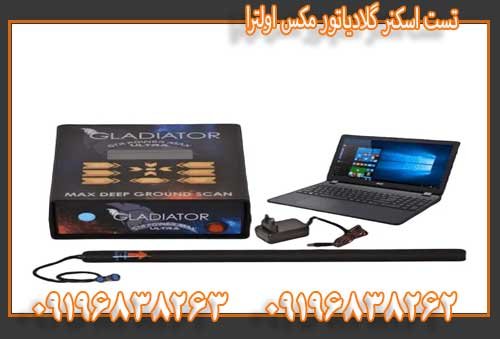 تست اسکنر گلادیاتور مکس اولترا09196838263