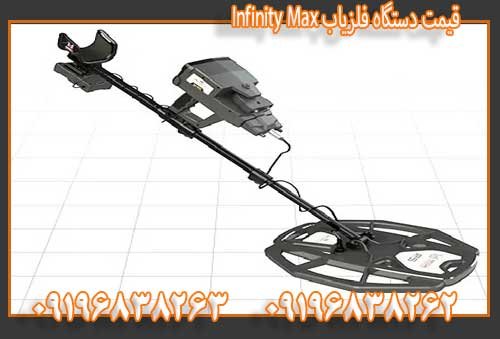 قیمت دستگاه فلزیاب Infinity Max09196838263