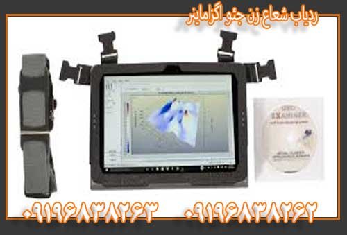 ردیاب شعاع زن جئو اگزاماینر09196838263