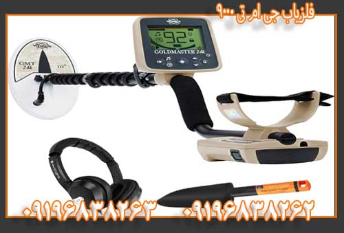 فلزیاب جی ام تی 900009196838263