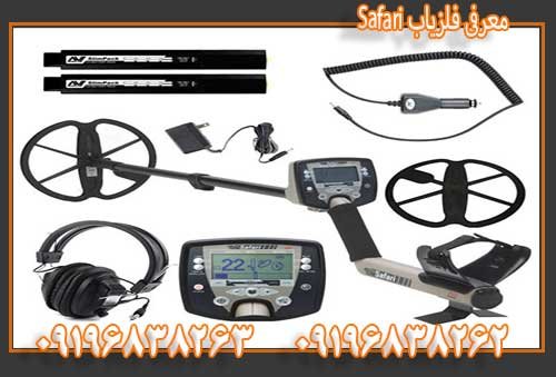 معرفی فلزیاب Safari09196838263
