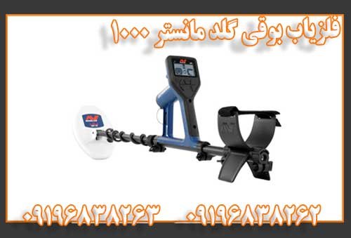 فلزیاب بوقی گلد مانستر 1000
