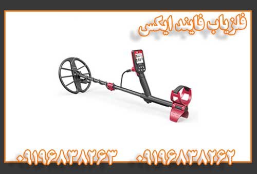 فلزیاب فایند ایکس