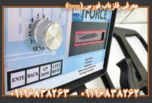 معرفی فلزیاب فورس (Force)09196838263