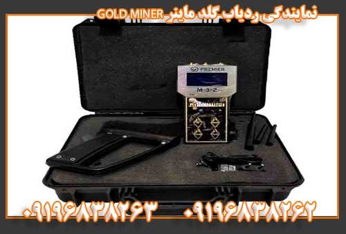 نمایندگی ردیاب گلد ماینر GOLD MINER09196838263