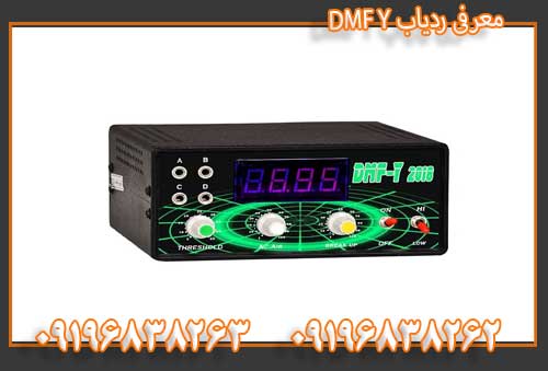 معرفی ردیاب DMF Y09196838263