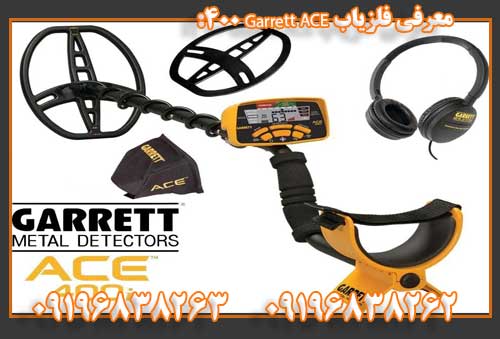 معرفی فلزیاب Garrett ACE 400: 09196838263