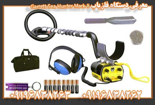 معرفی دستگاه فلزیاب Garrett Sea Hunter Mark II09196838263