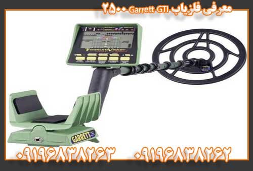 معرفی فلزیاب Garrett GTI 250009196838263