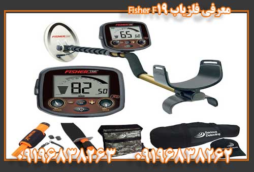 معرفی فلزیاب Fisher F1909196838263