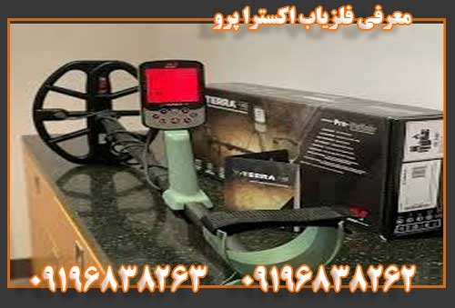 معرفی فلزیاب اکسترا پرو09196838263