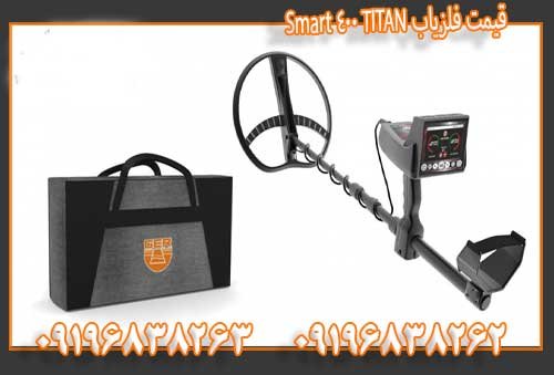 قیمت فلزیاب TITAN 400 Smart09196838263