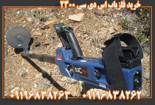 خرید فلزیاب اس دی سی ۲۳۰۰09196838263