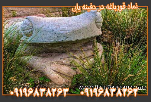 نماد قورباغه در دفینه یابی 09196838263