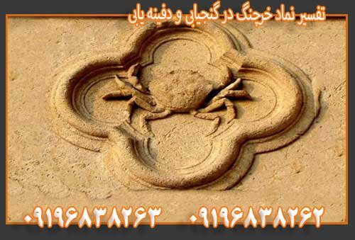 تفسیر نماد خرچنگ در گنجیابی و دفینه یابی09196838263