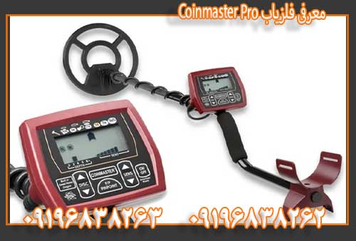 معرفی فلزیاب Coinmaster Pro09196838263