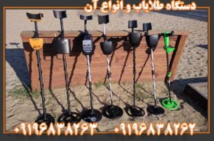 دستگاه طلایاب و انواع آن 09196838263