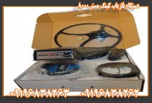 دستگاه فلزیاب کینگ مستر ۸۰۰۰ 09196838263