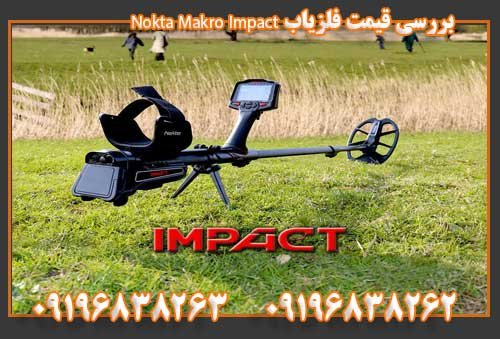 بررسی قیمت فلزیاب Nokta Makro Impact0919638263